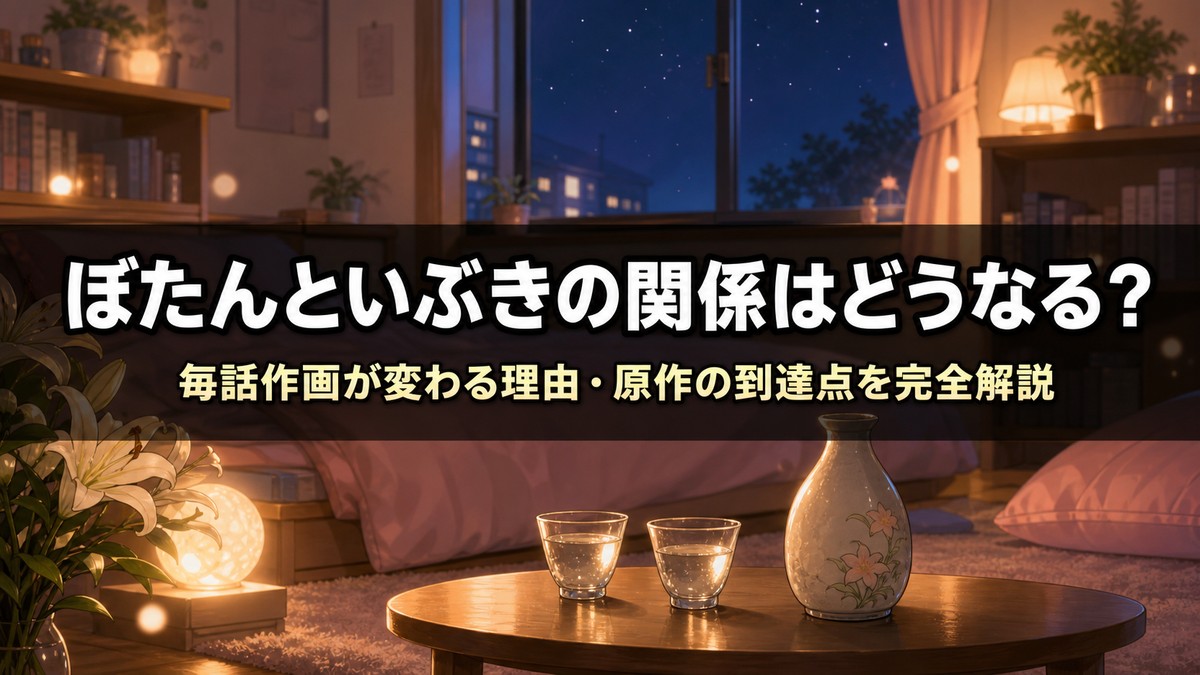 「上伊那ぼたん、酔へる姿は百合の花 ネタバレ記事のアイキャッチ画像。夜の女子寮で日本酒の盃と徳利が置かれた卓と百合の花を映した、お酒と百合の世界観を表す構図」