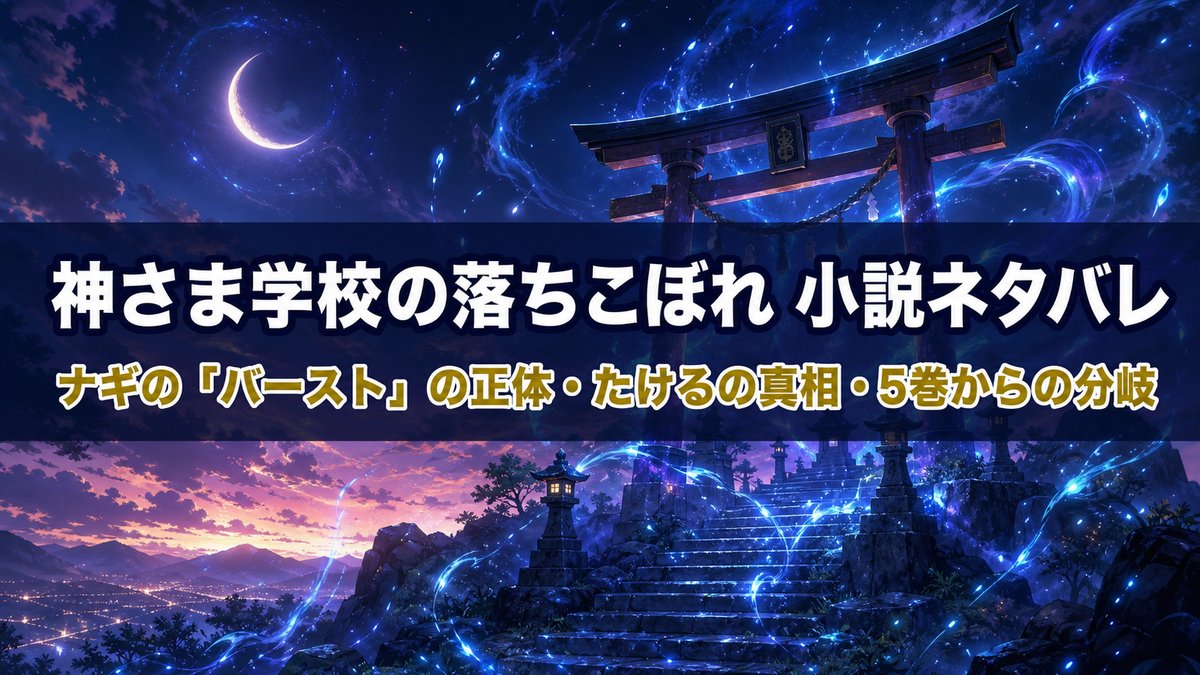 小説『神さま学校の落ちこぼれ』ネタバレ記事のアイキャッチ画像。黄昏の鳥居と発光する神通力、三日月が浮かぶ神秘的な和風ファンタジーの背景に記事タイトルを配置