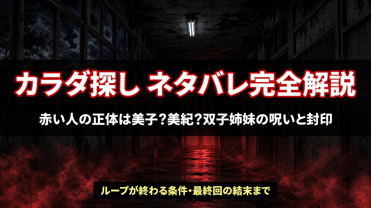 「カラダ探し ネタバレ解説記事のアイキャッチ画像。夜の廃校の廊下と放送室から漏れる赤い光が呪いの世界観を表現したダークな構図」