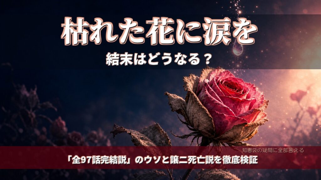 枯れた花に涙を 結末ネタバレ検証記事のアイキャッチ。枯れたバラが涙を受けて再生するイメージ