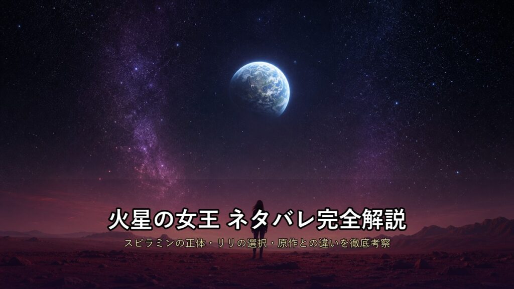 火星の女王ネタバレ記事のアイキャッチ。火星の赤い大地に立つ人物のシルエットと、暗い宇宙に輝く地球を背景にしたSFドラマのイメージ画像
