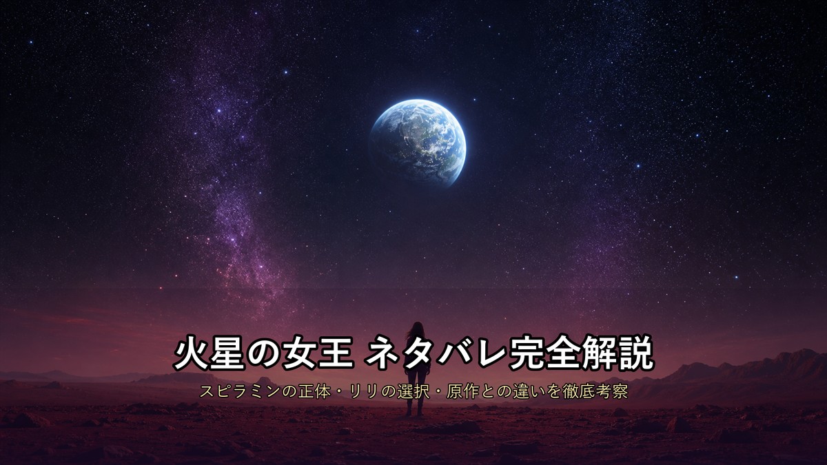 火星の女王ネタバレ記事のアイキャッチ。火星の赤い大地に立つ人物のシルエットと、暗い宇宙に輝く地球を背景にしたSFドラマのイメージ画像