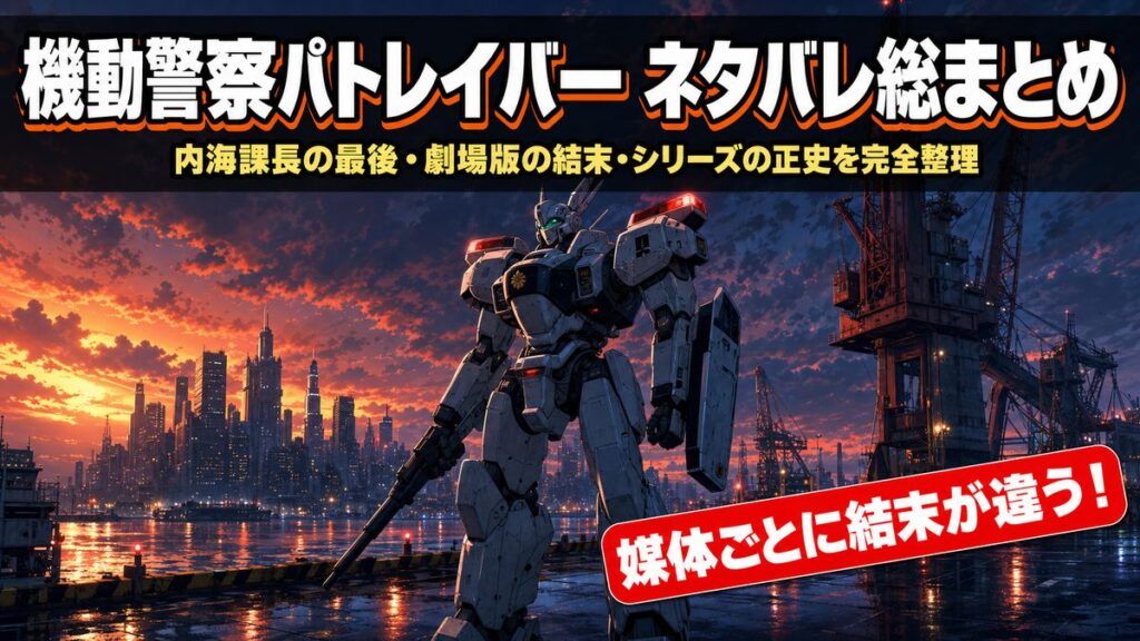 機動警察パトレイバーのネタバレ総まとめ記事のアイキャッチ。近未来の東京湾に立つパトロールレイバーの背景に、内海課長の最後や劇場版の結末、シリーズの正史を整理するというタイトルが入っている。
