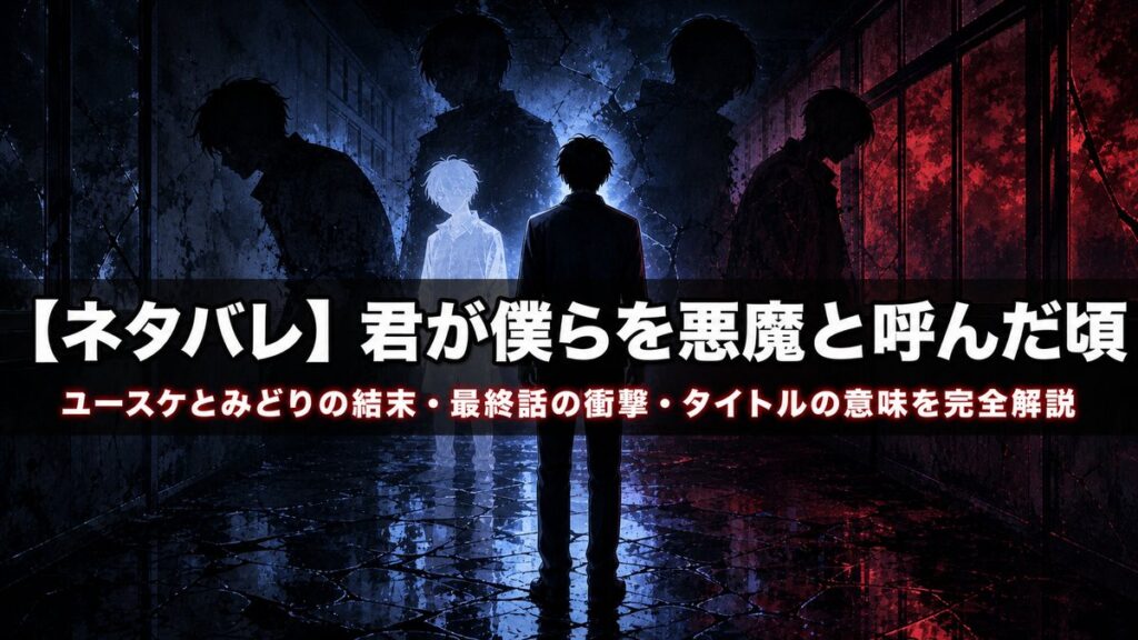 君が僕らを悪魔と呼んだ頃 ネタバレ解説記事のアイキャッチ画像。夜の廊下に立つ青年のシルエットと、複数の影が重なる「記憶の断片」を表現した心理サスペンスの構図。