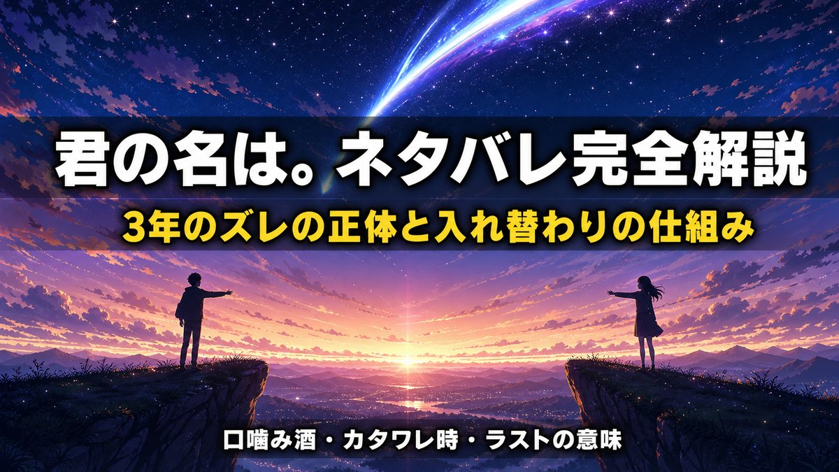 「君の名は。ネタバレ記事のアイキャッチ画像。彗星が流れる黄昏の空を背景に、離れた丘の上の瀧と三葉が手を伸ばし合うドラマチックな構図」