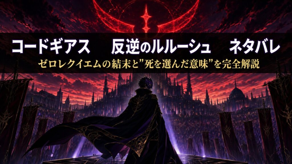 コードギアス 反逆のルルーシュのネタバレ解説記事のアイキャッチ。ゼロレクイエムの結末を象徴する仮面の人物と群衆のイメージ。