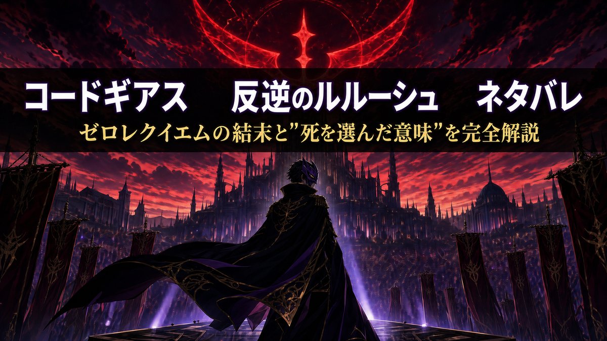 コードギアス 反逆のルルーシュのネタバレ解説記事のアイキャッチ。ゼロレクイエムの結末を象徴する仮面の人物と群衆のイメージ。