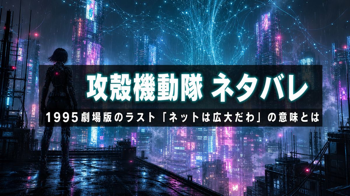 攻殻機動隊のネタバレ解説アイキャッチ。ネオンに染まる近未来都市と草薙素子を思わせるサイボーグのシルエット