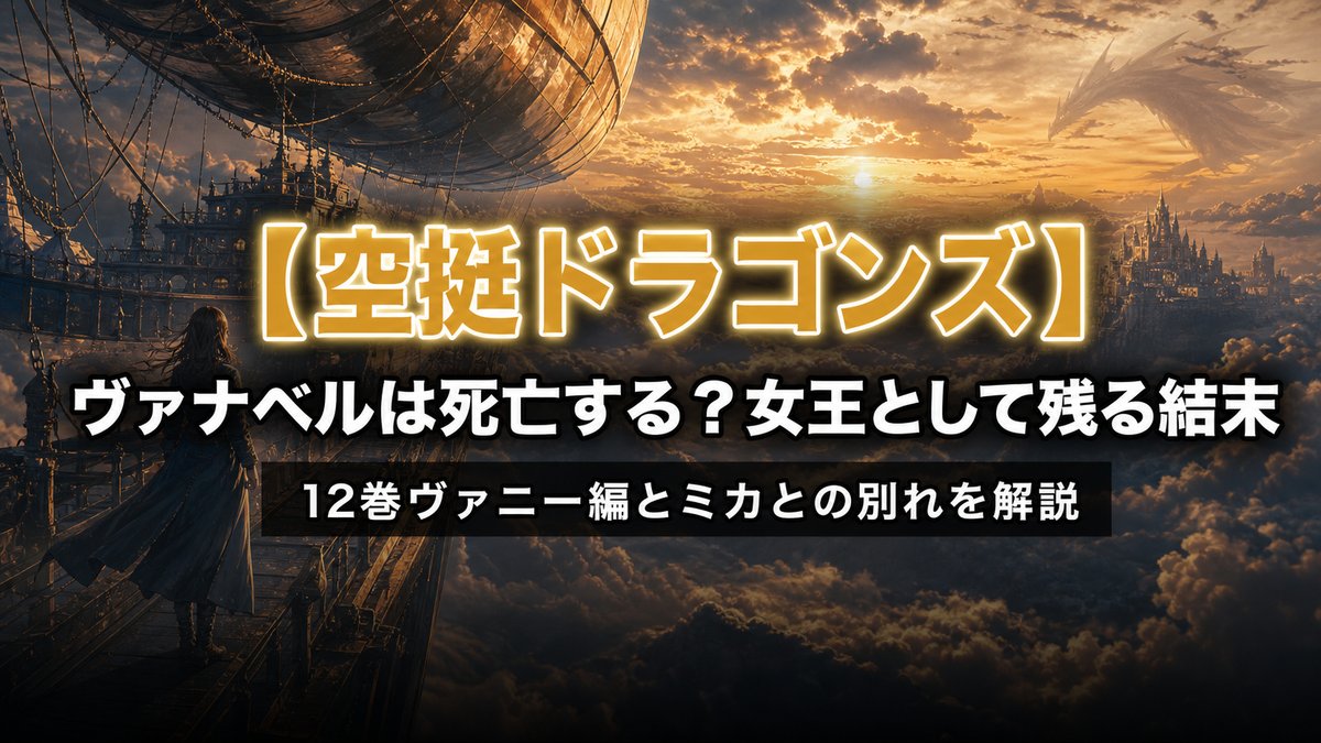 漫画「空挺ドラゴンズ」ヴァナベル死亡の真相を解説する記事のアイキャッチ画像。夕暮れの空を進む捕龍船の甲板に立ち、遠くの王国を見つめる女性のシルエットを描いた構図に「ヴァナベルは死亡する？女王として残る結末」のタイトルを合成。