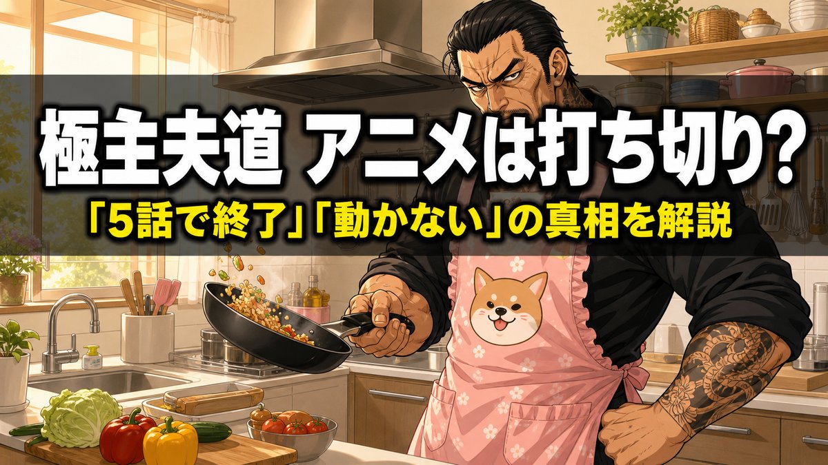 極主夫道のアニメ打ち切り解説記事のアイキャッチ画像。強面の元極道がエプロン姿でフライパンを持つ任侠コメディらしい構図