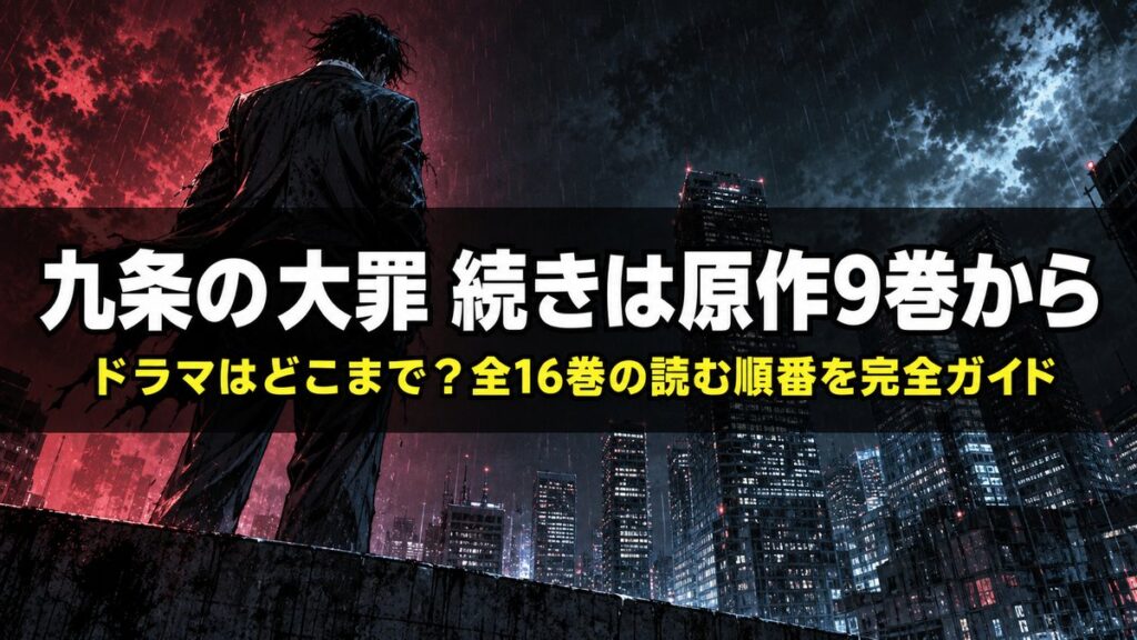 九条の大罪 続きは何巻からを解説する記事のアイキャッチ画像。雨に濡れた夜のネオン街のビル屋上に立つ孤独な弁護士のシルエットを描いたノワール調の構図