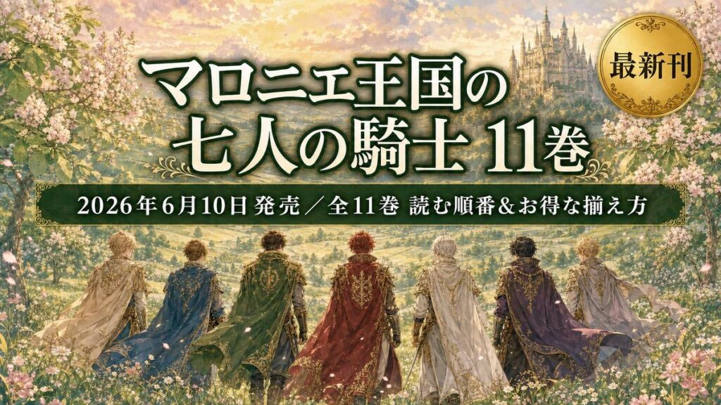 マロニエ王国の七人の騎士11巻（2026年6月10日発売）の発売日・読む順番・お得な電子書籍を紹介するアイキャッチ画像