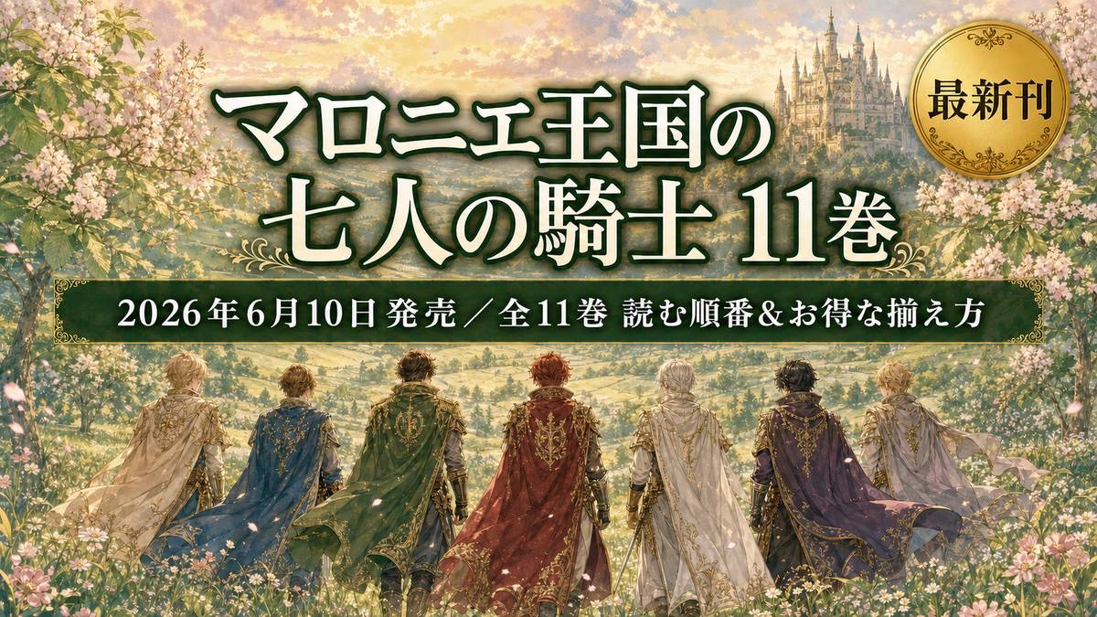 マロニエ王国の七人の騎士11巻（2026年6月10日発売）の発売日・読む順番・お得な電子書籍を紹介するアイキャッチ画像