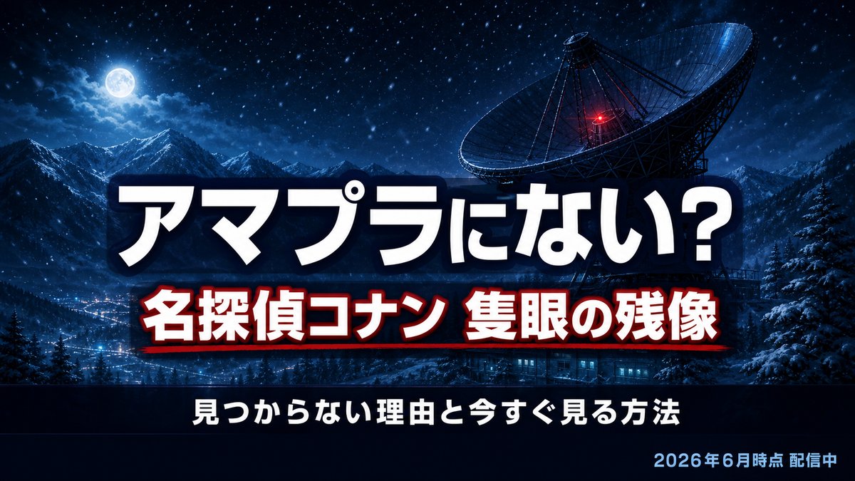 名探偵コナン隻眼の残像がアマプラで見つからない理由と今すぐ見る方法を示すアイキャッチ画像