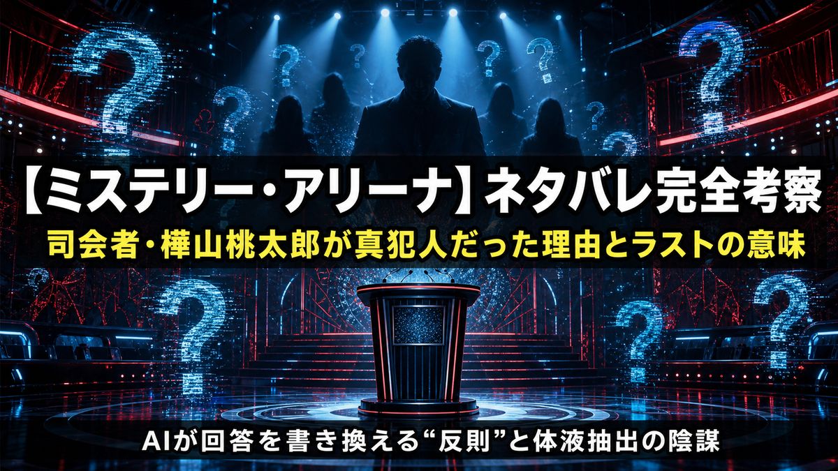 映画『ミステリー・アリーナ』ネタバレ考察記事のアイキャッチ画像。冷たい青と深紅のスポットライトに照らされた生放送クイズ番組のステージと、中央の無人の司会者席が不穏な雰囲気を漂わせる構図。