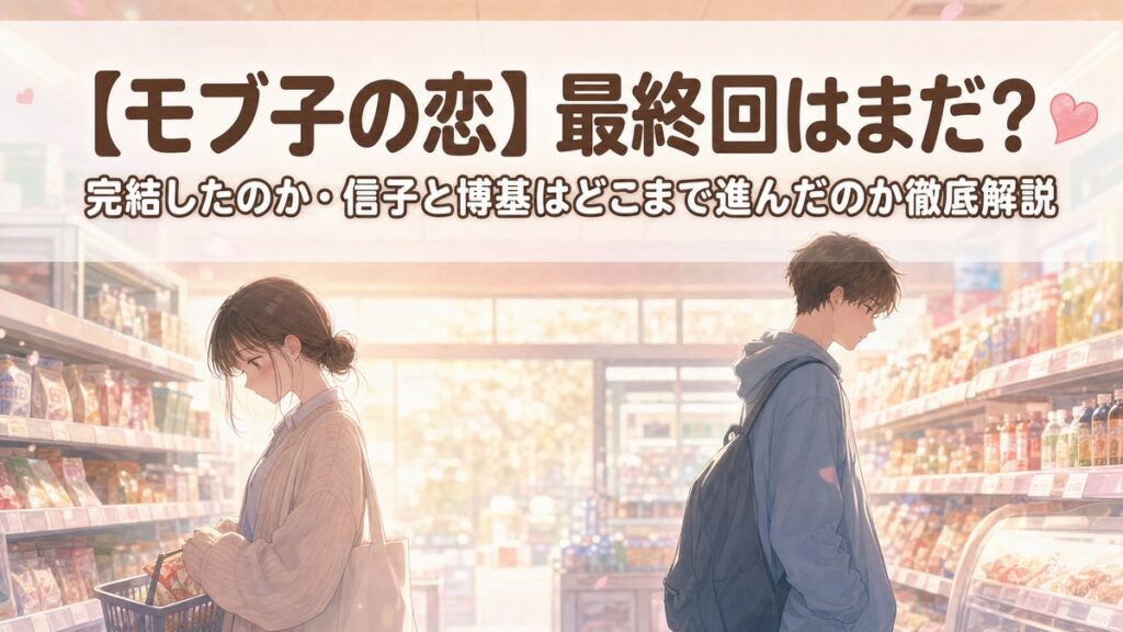 モブ子の恋は最終回を迎えたのか・完結したのかを解説する記事のアイキャッチ画像