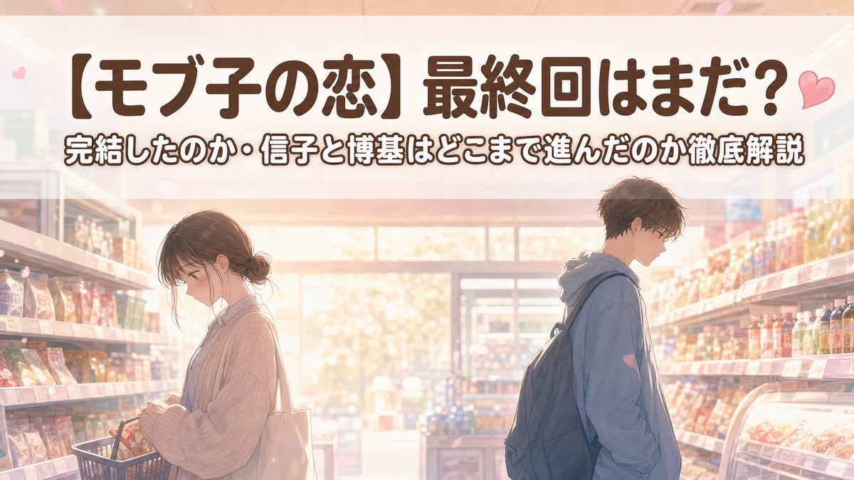 モブ子の恋は最終回を迎えたのか・完結したのかを解説する記事のアイキャッチ画像
