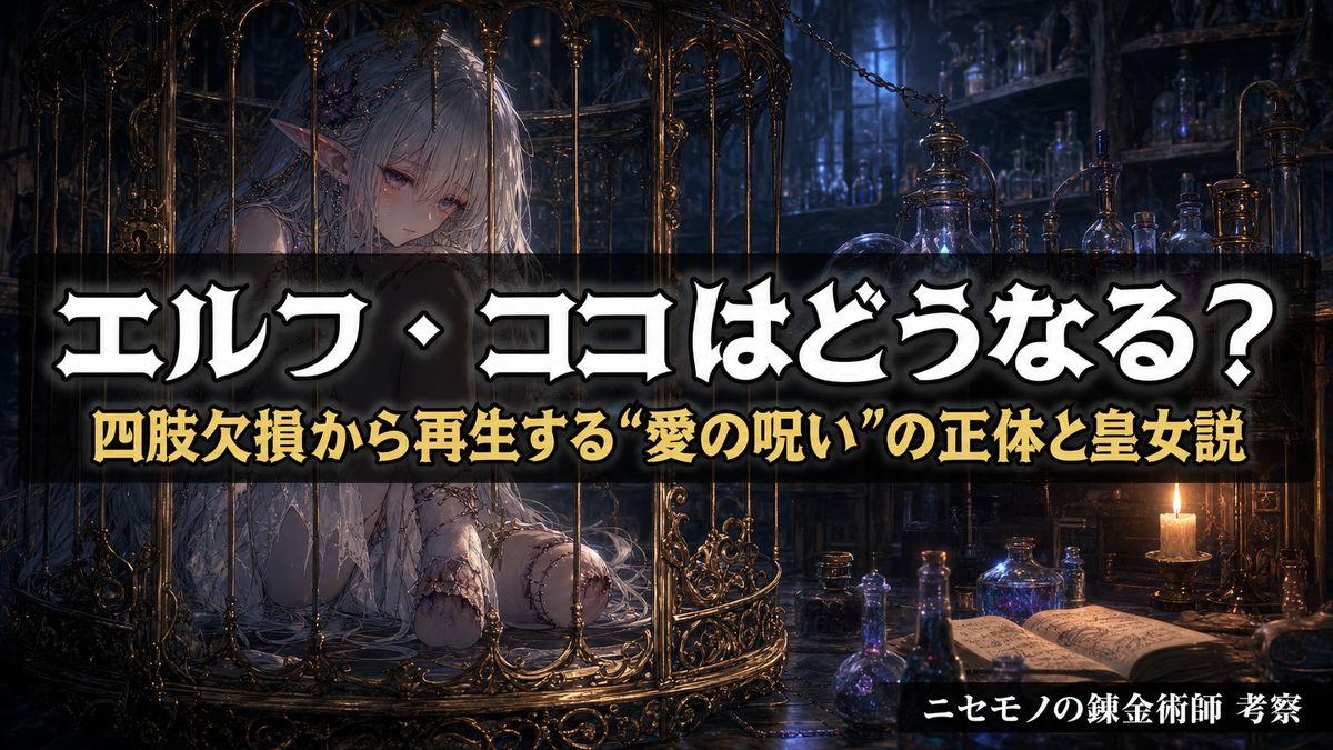 ニセモノの錬金術師のエルフ・ココ考察記事のアイキャッチ画像。薄暗い錬金術師の工房で、金色の檻の中に座る銀髪のエルフの少女を描いたダークファンタジー風の構図