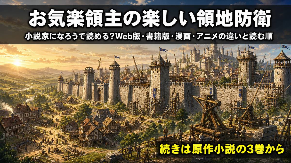 「お気楽領主の楽しい領地防衛のアイキャッチ画像。寂れた村が城壁とバリスタを備えた巨大な城塞都市へ発展していく俯瞰構図に、Web版・書籍版・漫画・アニメの違いと読む順を整理する記事タイトルを配置」