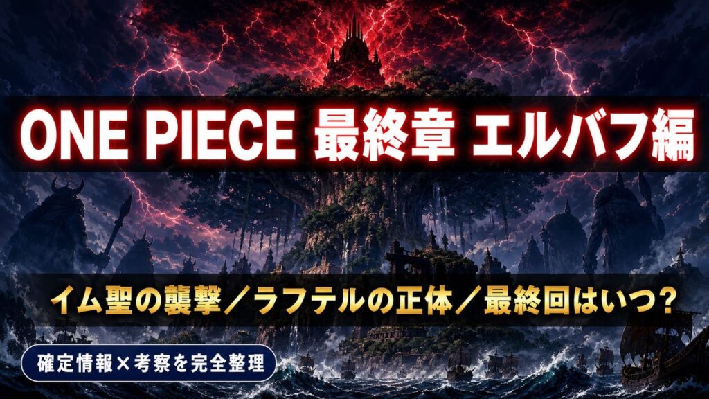 ONE PIECE最終章エルバフ編のネタバレ解説アイキャッチ。イム聖の襲撃、ひとつなぎの大秘宝とラフテルの正体、最終回の時期を確定情報と考察で整理する記事のビジュアル。