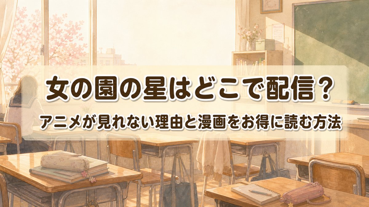 女の園の星の配信状況を解説する記事のアイキャッチ画像。アニメと漫画の視聴方法を案内。