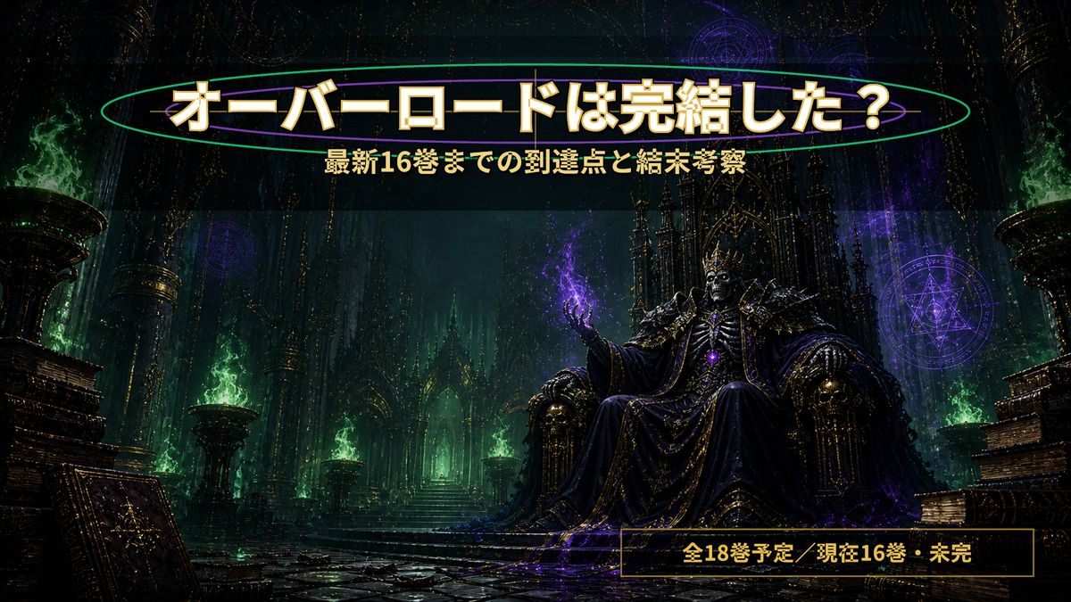 オーバーロードは完結したのかを解説する記事のアイキャッチ画像。緑の炎が灯る玉座の魔導王のシルエットと「全18巻予定／現在16巻・未完」の文字