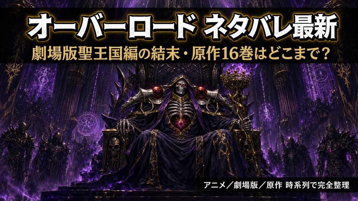 オーバーロードのネタバレ最新情報を解説する記事のアイキャッチ画像。劇場版聖王国編と原作16巻までの到達点を時系列で整理