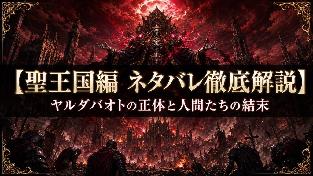 劇場版オーバーロード聖王国編のネタバレ解説アイキャッチ画像。黒と金の衣をまとった支配者のシルエットと炎上する聖王国