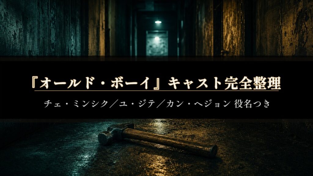 映画『オールド・ボーイ』（2003）のキャストを役名つきで紹介する記事のアイキャッチ画像