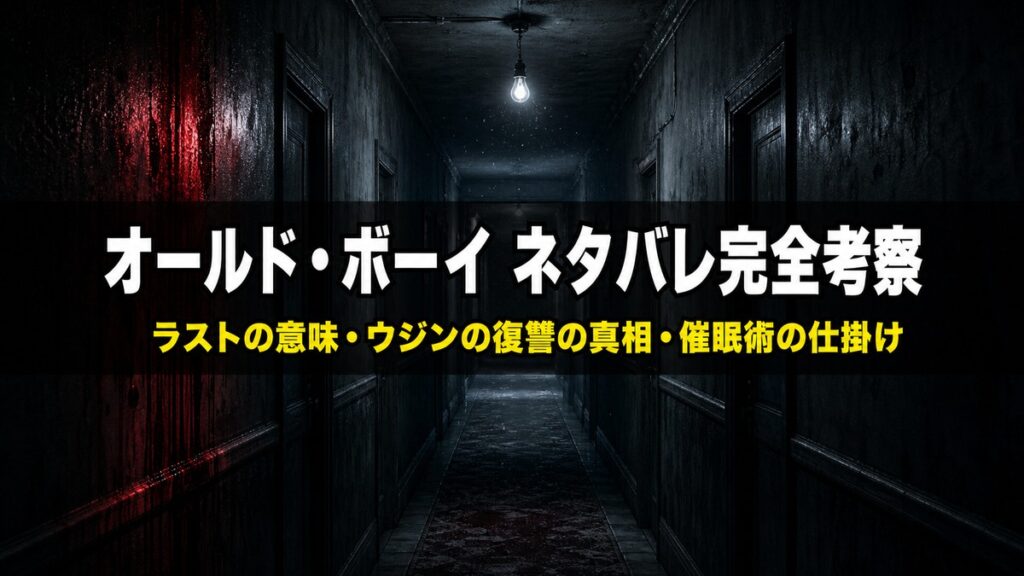 「映画オールド・ボーイ ネタバレ考察記事のアイキャッチ画像。長く薄暗い監禁部屋のような廊下に一つだけ電球が灯る、復讐と監禁を象徴するダークな構図」