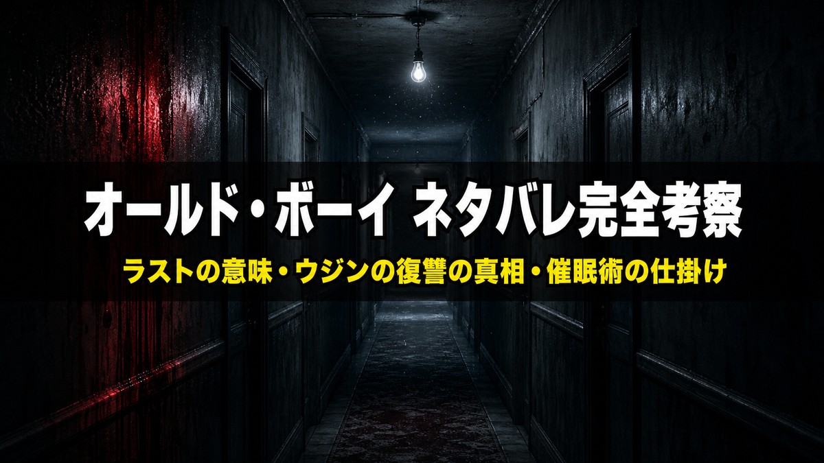 「映画オールド・ボーイ ネタバレ考察記事のアイキャッチ画像。長く薄暗い監禁部屋のような廊下に一つだけ電球が灯る、復讐と監禁を象徴するダークな構図」