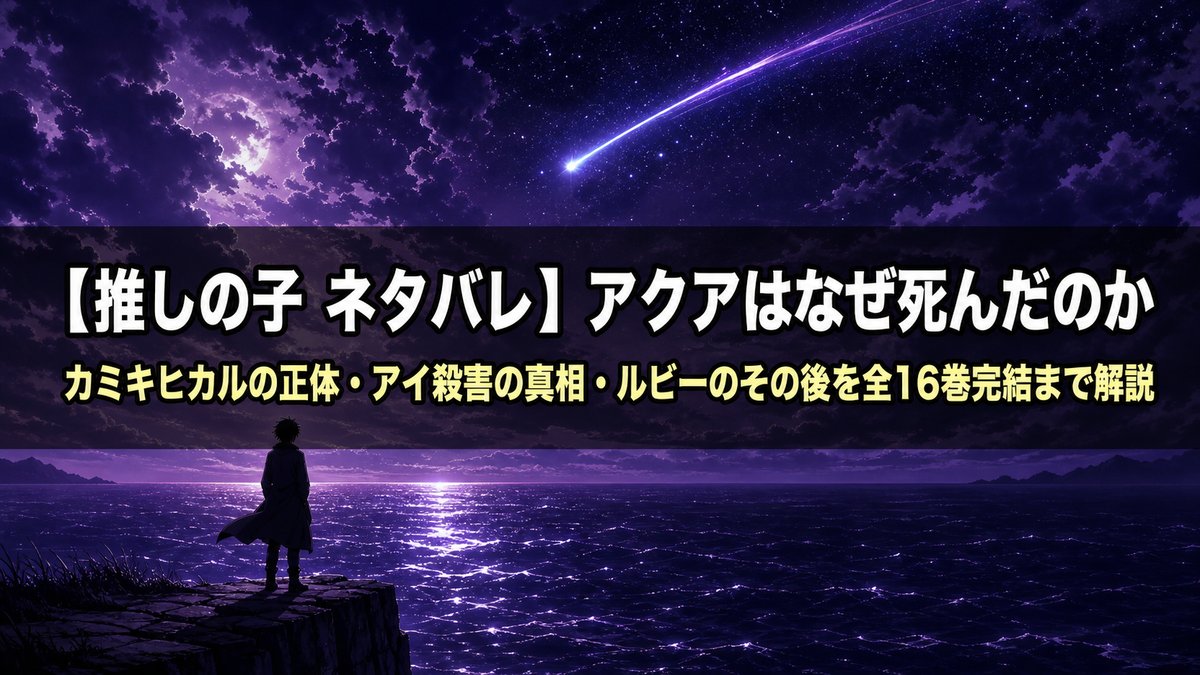 「推しの子 ネタバレ記事のアイキャッチ画像。月夜の崖に立つ人影と夜空を流れる流れ星を描いた、星野アクアの最期を象徴するドラマチックな構図」
