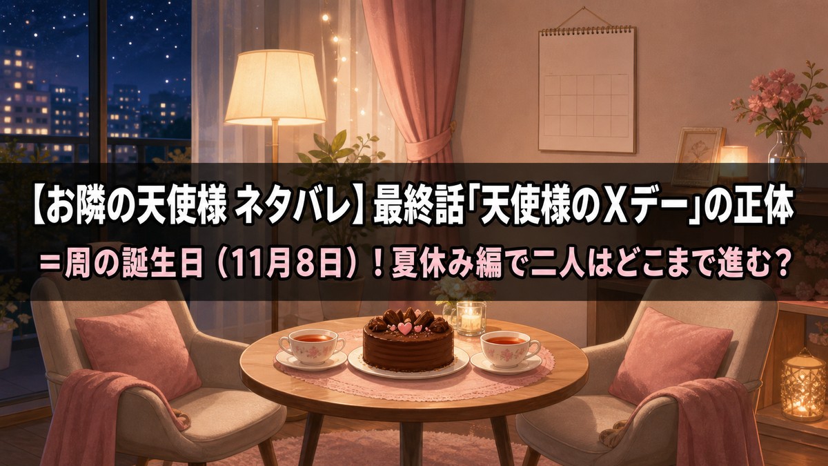 「お隣の天使様 第2期ネタバレ記事のアイキャッチ画像。手作りケーキと紅茶が並ぶ夜の部屋を背景に、最終話『天使様のＸデー』が周の誕生日であることを示すタイトル」