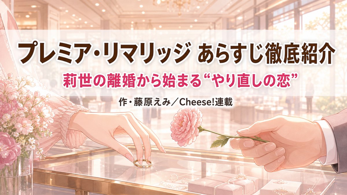 「プレミア・リマリッジ あらすじ紹介記事のアイキャッチ画像。結婚指輪を外す手元に一輪の花が差し出される、離婚から始まる恋を象徴する構図」