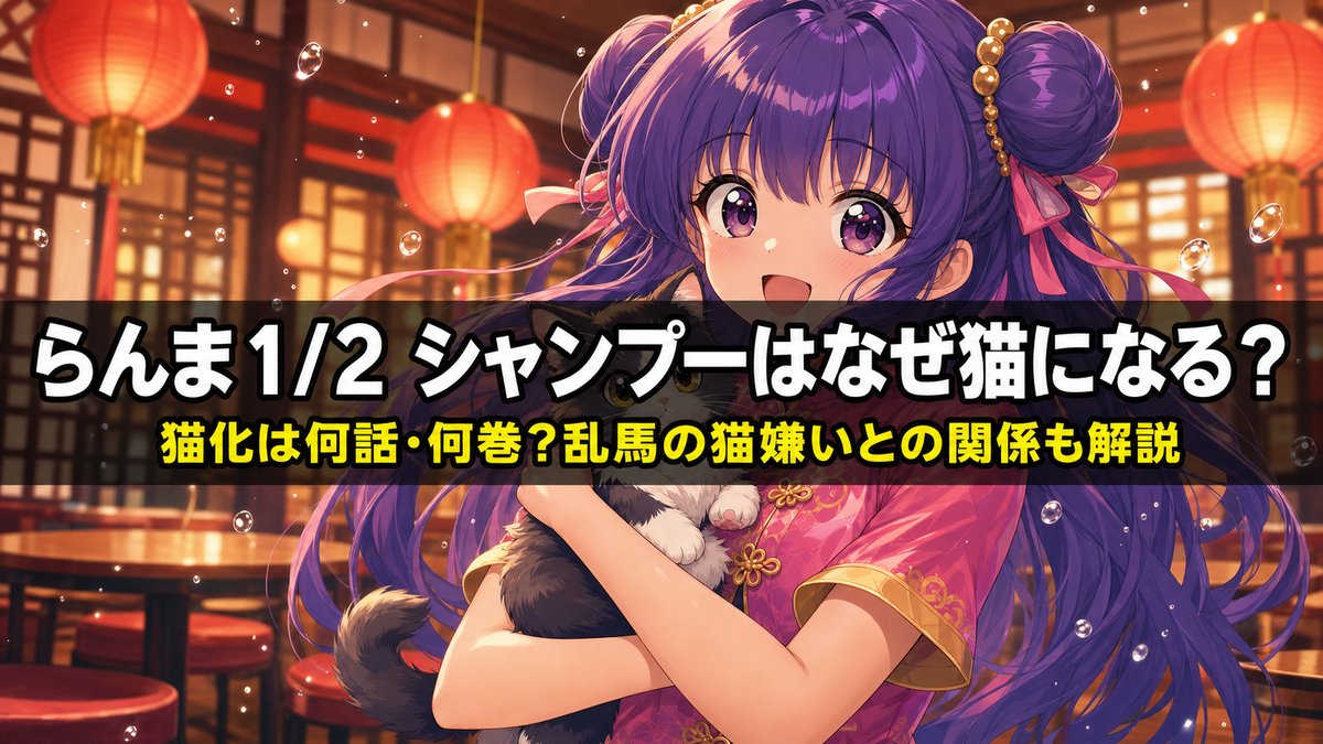 らんま1/2のシャンプーが猫になる理由を解説する記事のアイキャッチ画像。紫髪の中国娘が小さな猫を抱える、中華料理店を背景にした構図