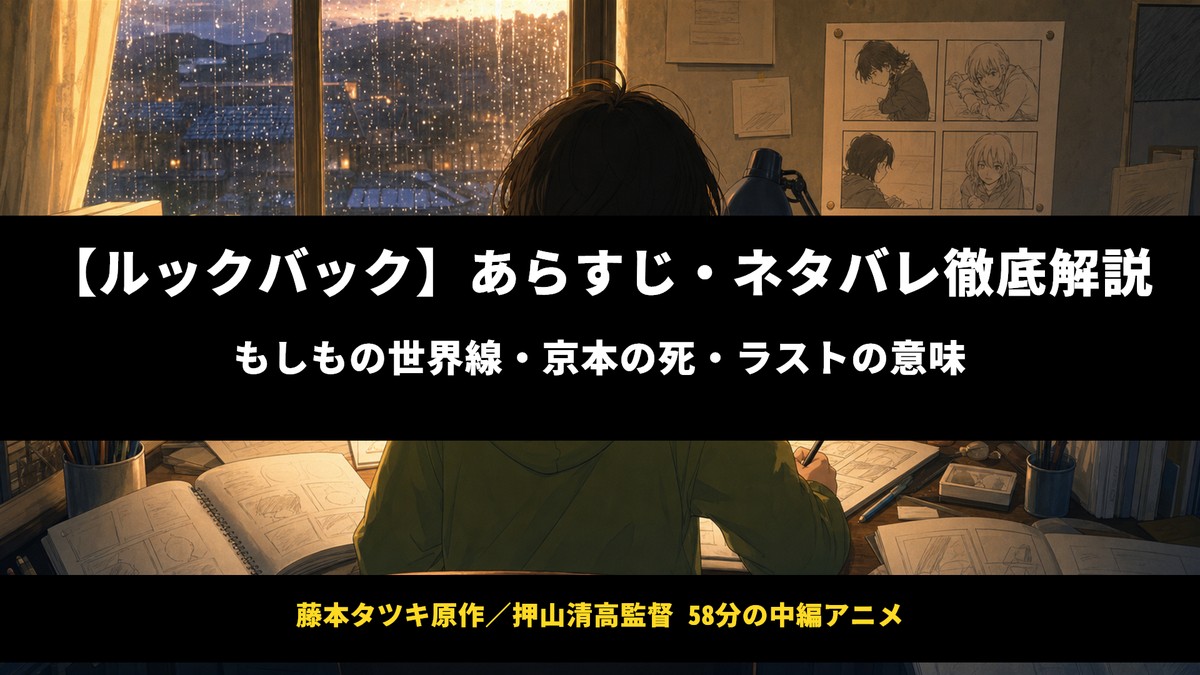 アニメ映画『ルックバック』あらすじ・ネタバレ考察記事のアイキャッチ画像。机で漫画を描く少女の背中と窓の光を背景にしたエモーショナルな構図