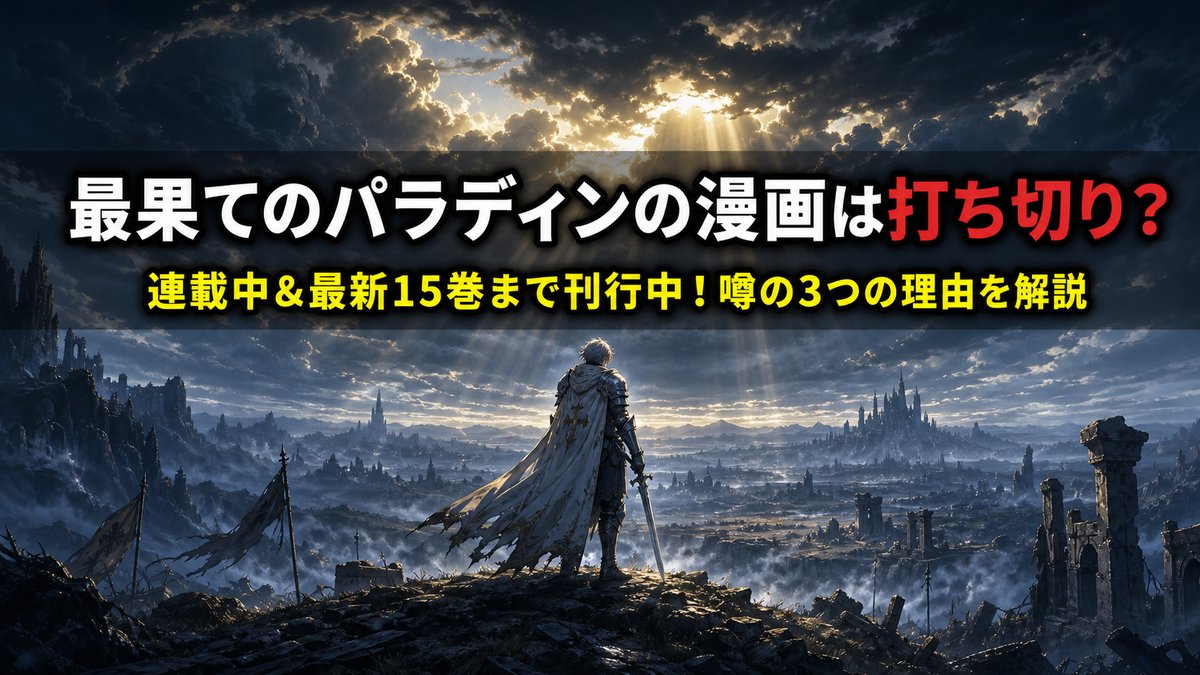 「最果てのパラディン 漫画 打ち切りに関する解説記事のアイキャッチ画像。荒野の丘に立つパラディンの騎士をダークファンタジー風に描いた構図」