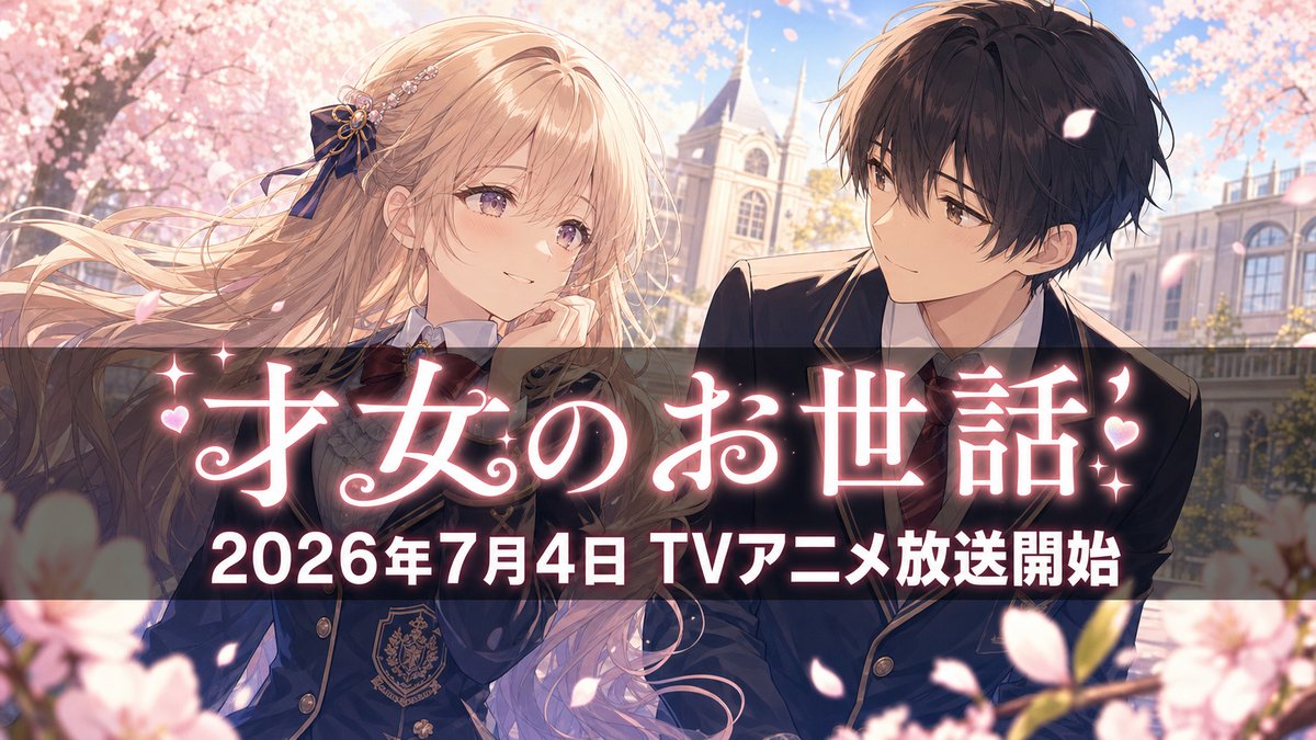 TVアニメ『才女のお世話』2026年7月4日放送開始のアイキャッチ画像