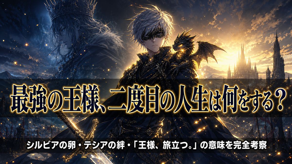 アニメ「最強の王様、二度目の人生は何をする？」のネタバレ考察記事アイキャッチ。仮面をつけた銀髪の戦士アーサーと、肩に乗る黒い赤子龍シルビー、背後に前世の王グレイの影
