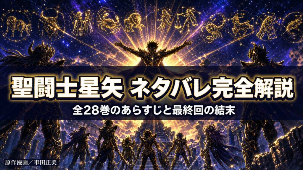 聖闘士星矢のネタバレ完全解説アイキャッチ。十二星座が輝く宇宙を背景に「聖闘士星矢 ネタバレ完全解説 全28巻のあらすじと最終回の結末」の文字
