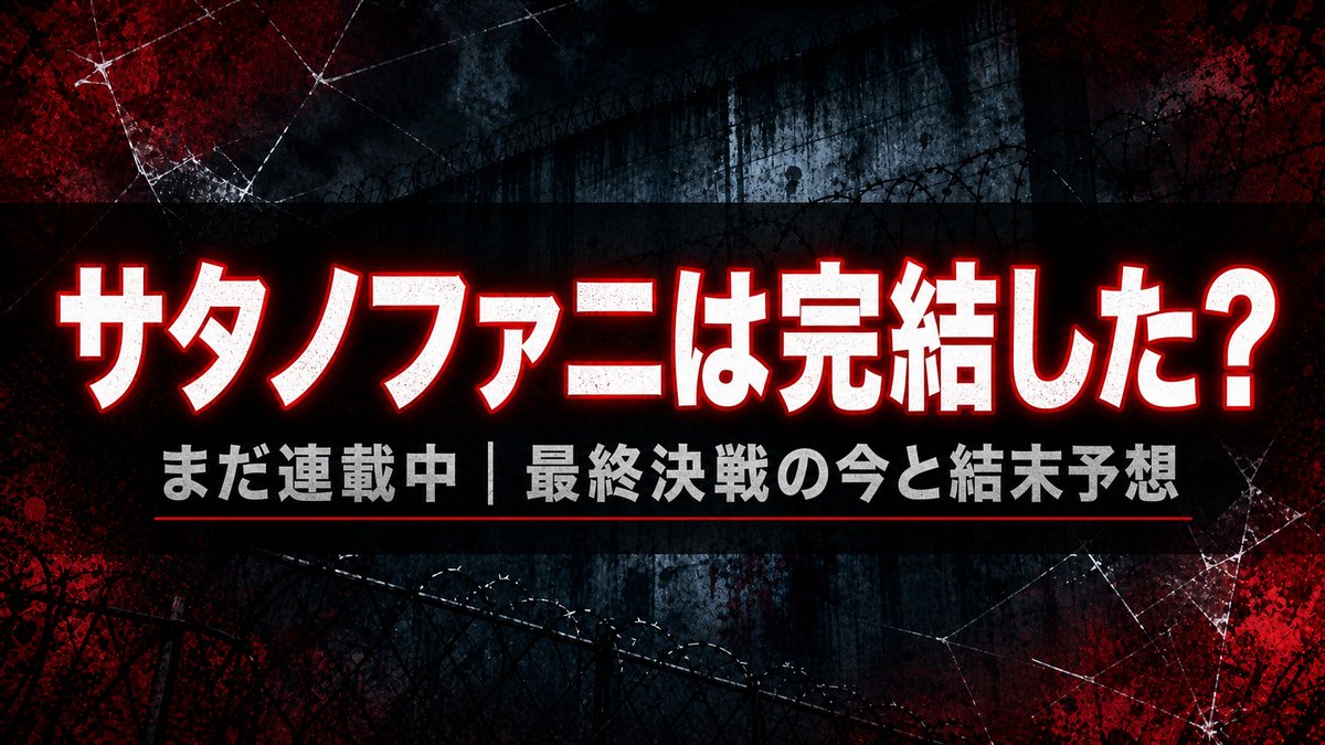 サタノファニは完結したのかを解説するアイキャッチ画像（まだ連載中・最終決戦進行中）