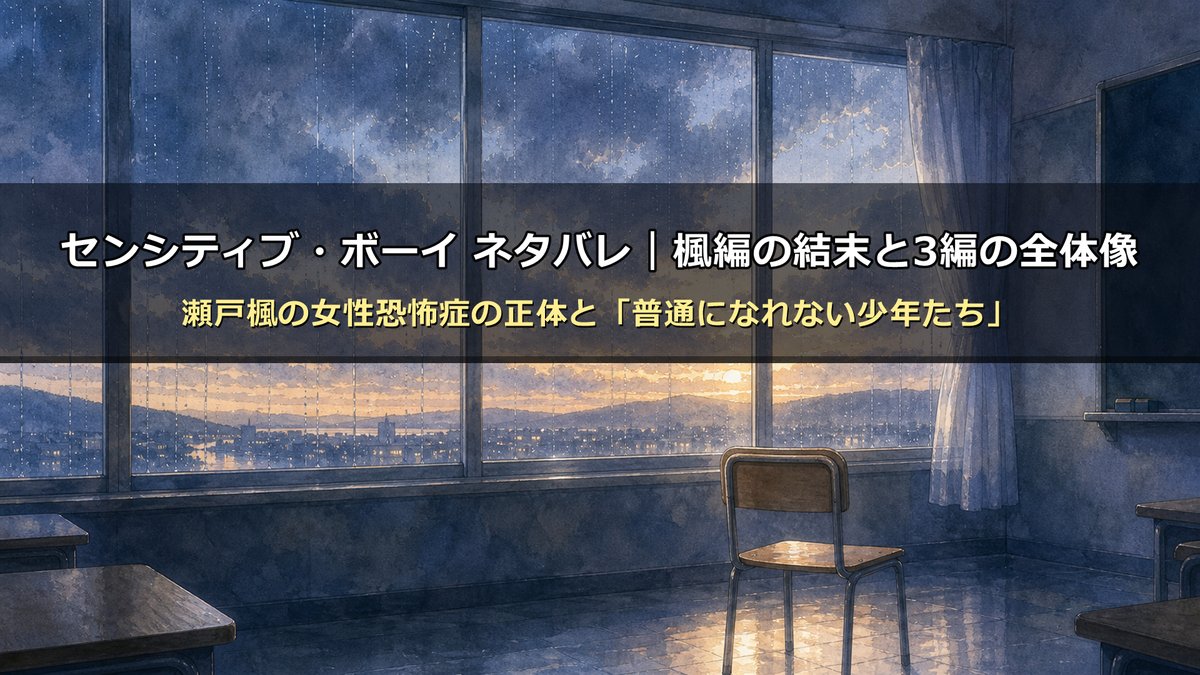 「センシティブ・ボーイ ネタバレ記事のアイキャッチ画像。雨の窓辺に置かれた空の椅子と雲間の淡い光で、痛みと静かな希望を表現した構図」