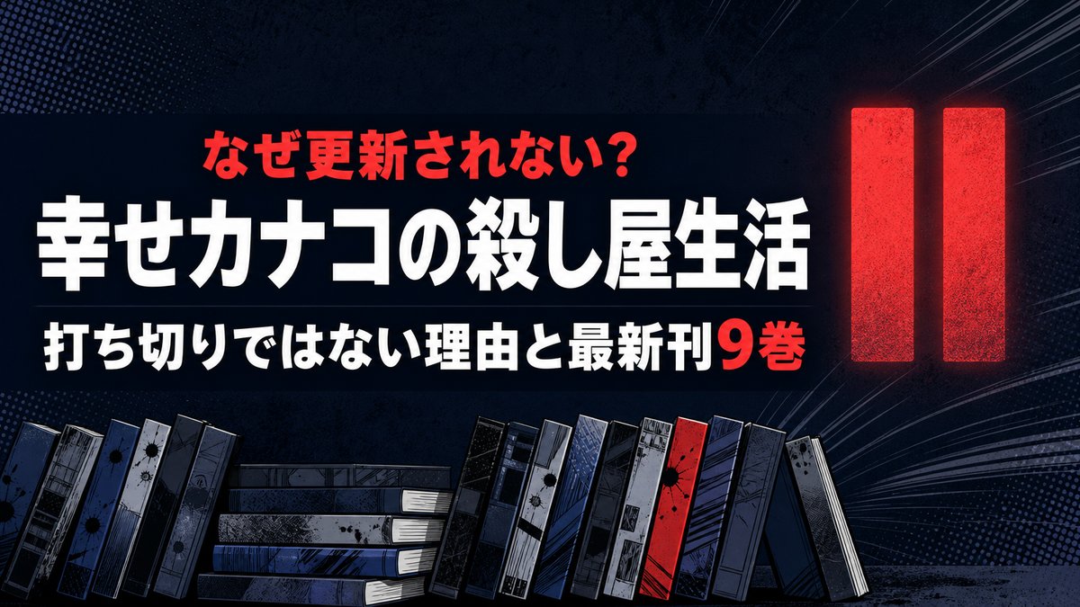 幸せカナコの殺し屋生活はなぜ更新されないのか、打ち切りではない理由と最新刊9巻を解説する記事のアイキャッチ画像