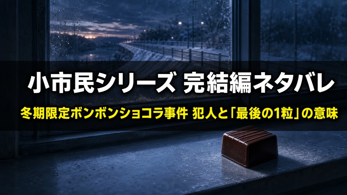 「小市民シリーズ完結編『冬期限定ボンボンショコラ事件』のネタバレ考察記事のアイキャッチ画像。病室の窓辺に置かれた一粒のボンボンショコラと雪の堤防道路」