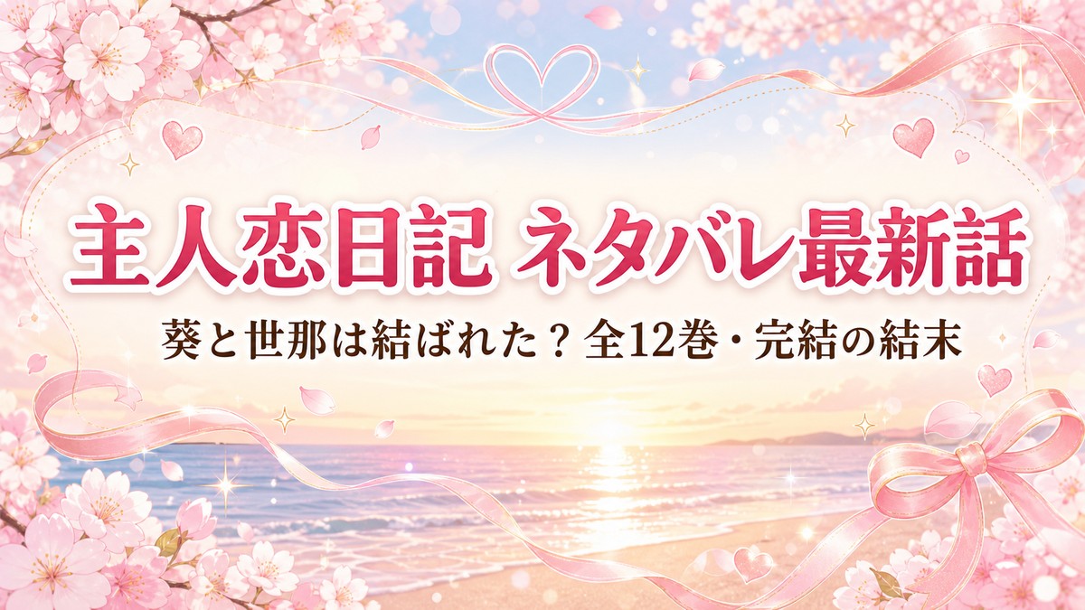 主人恋日記 ネタバレ最新話 葵と世那の結末を解説するアイキャッチ画像