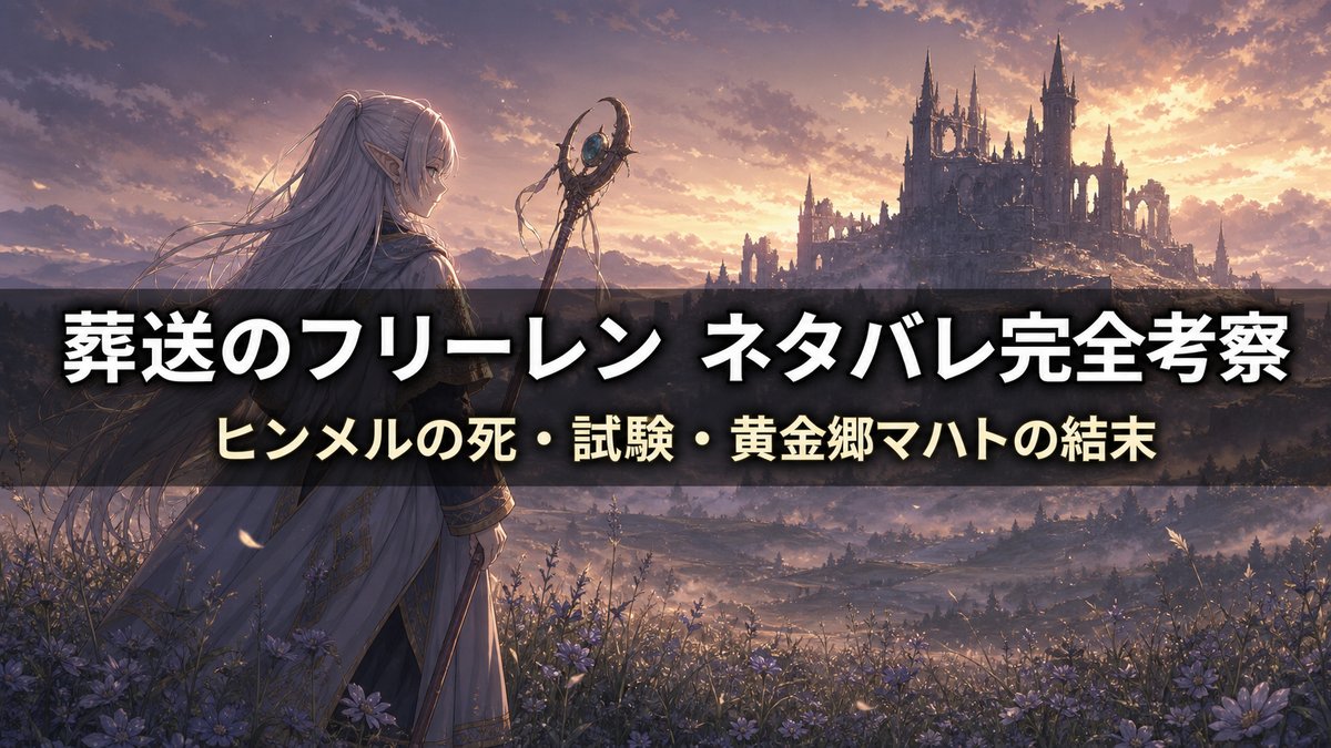 「葬送のフリーレン ネタバレ考察記事のアイキャッチ画像。夕暮れの荒野に佇むエルフの魔法使いを描いたファンタジー風の構図」