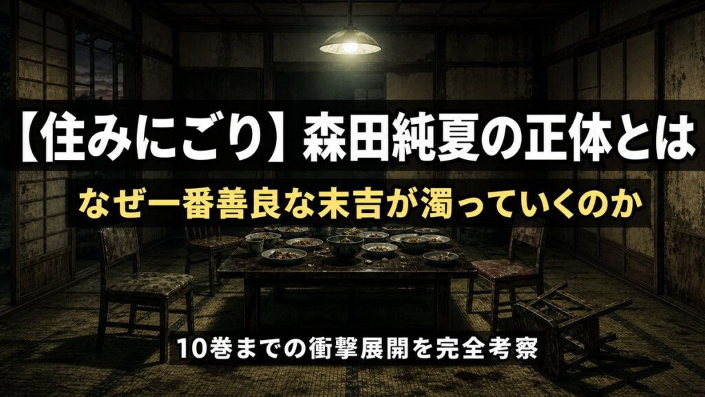 「住みにごり ネタバレ記事のアイキャッチ画像。夕暮れの誰もいない日本家屋の食卓と倒れた椅子が不穏さを漂わせる構図」