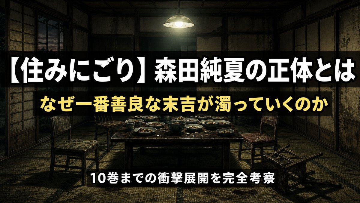 「住みにごり ネタバレ記事のアイキャッチ画像。夕暮れの誰もいない日本家屋の食卓と倒れた椅子が不穏さを漂わせる構図」