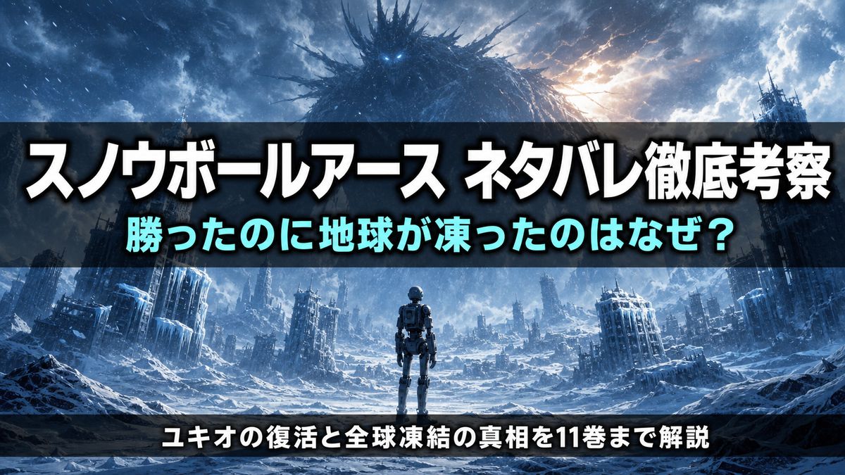 スノウボールアース ネタバレ考察記事のアイキャッチ画像。氷と雪に覆われた全球凍結の地球に小さなロボットが佇み、巨大な怪獣の影が空に迫る終末SFの構図