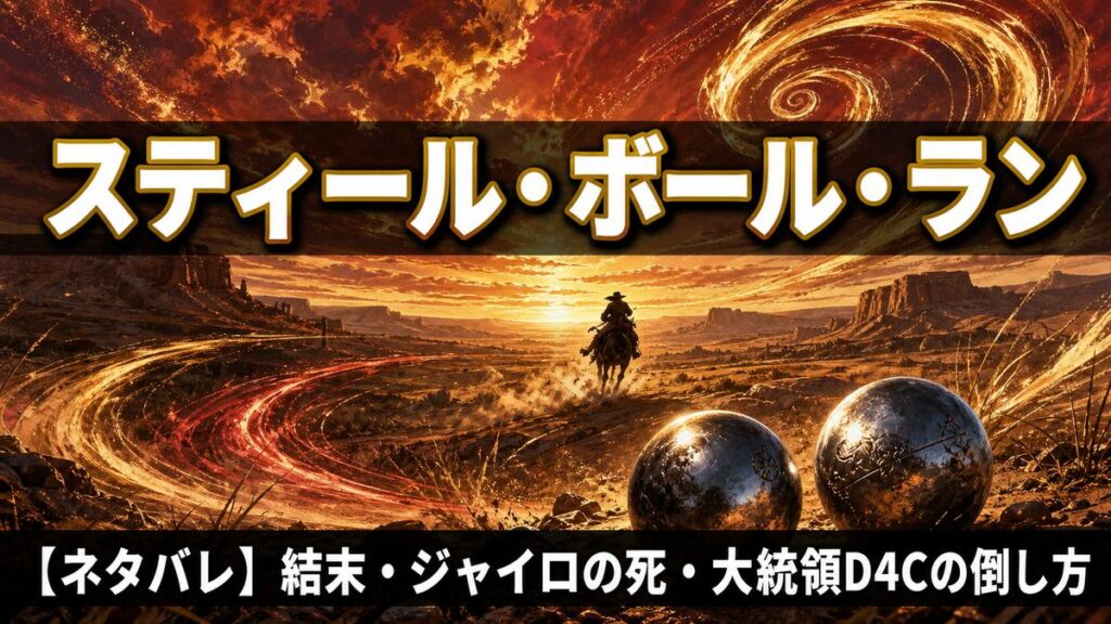 スティール・ボール・ランのネタバレ解説アイキャッチ。夕景の荒野を駆ける騎手と回転のエネルギーを描いたイメージ